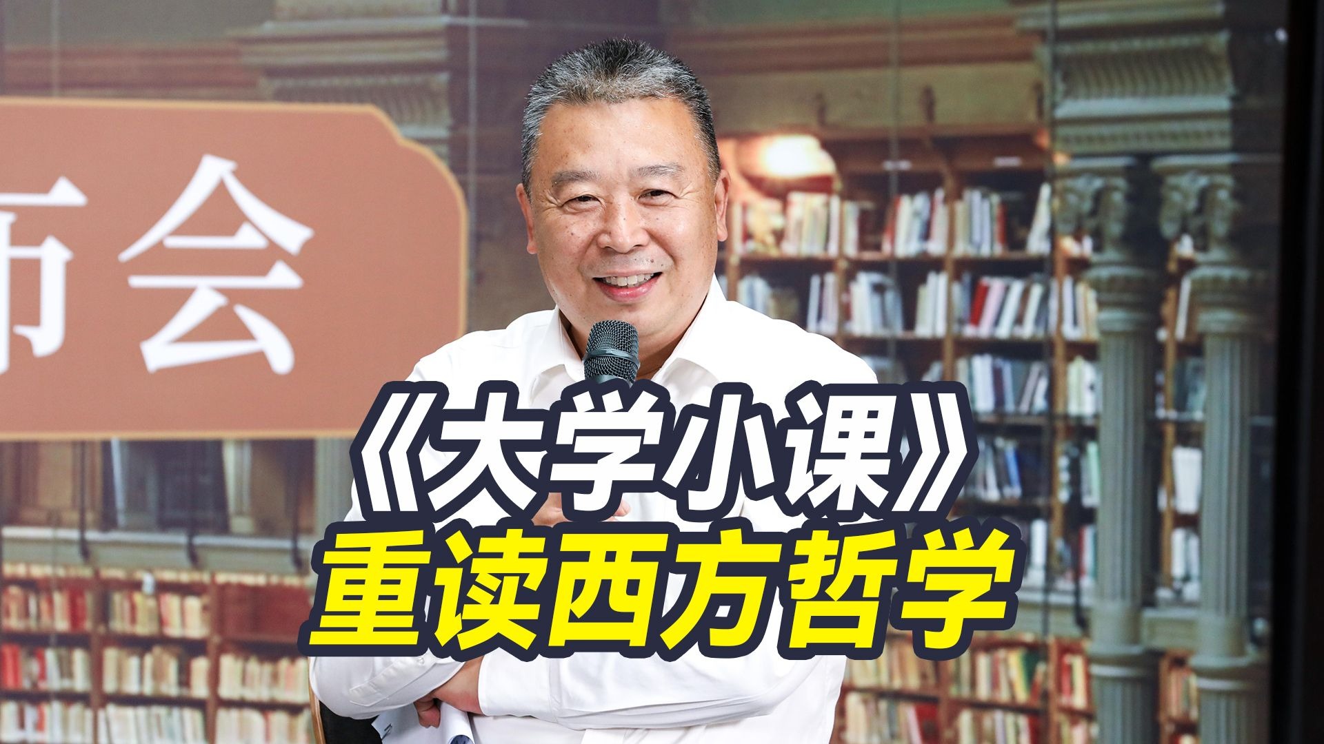《大学小课》打破学科壁垒,韩毓海解构西方哲学经典 《大学小课》打破学科壁垒,韩毓海解构西方哲学经典