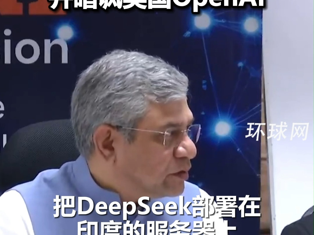 印度部长称赞中国DeepSeek模型，计划在印度服务器上部署，并暗讽