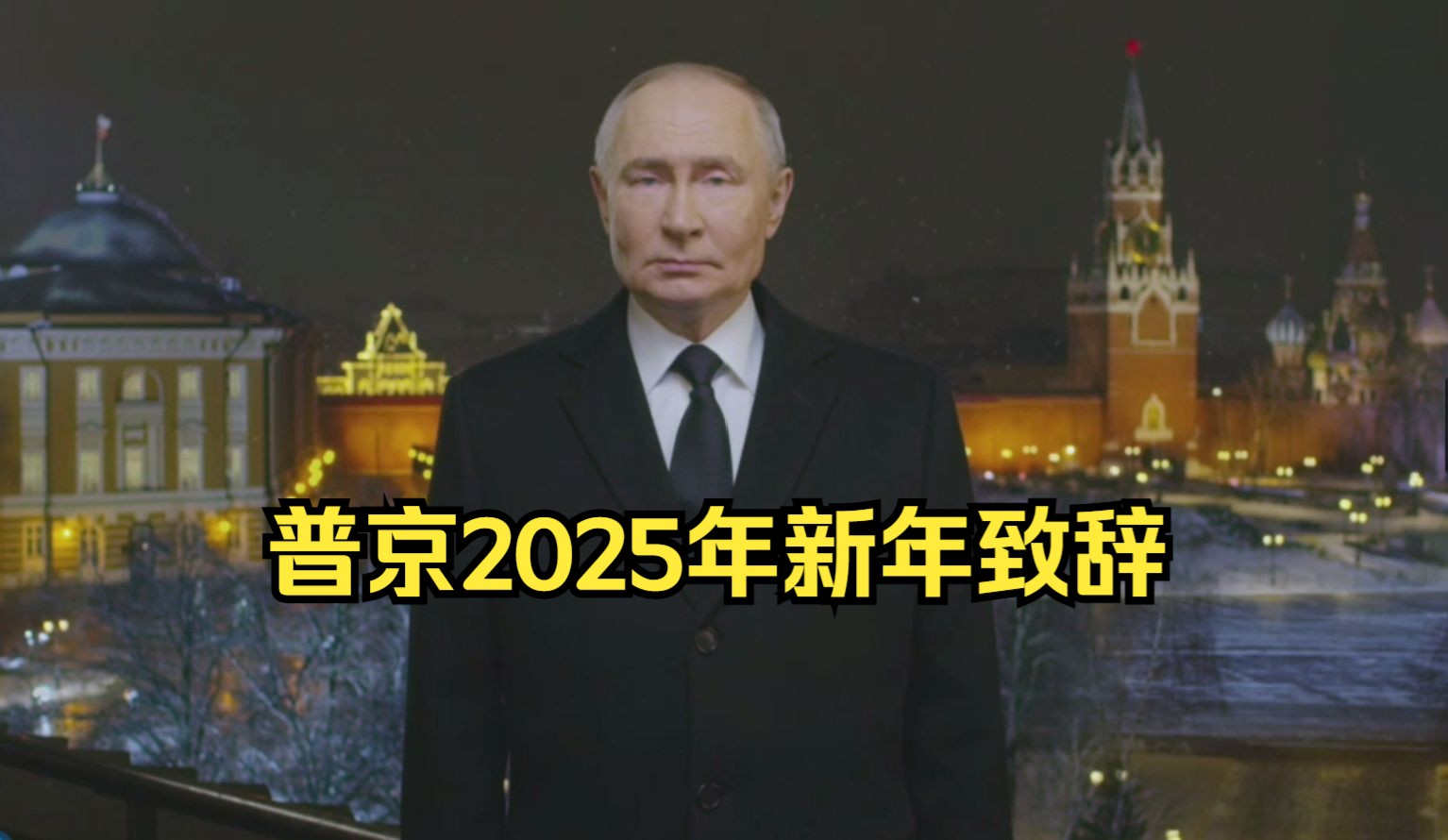 RT官方全文版：普京发表2025年新年致辞