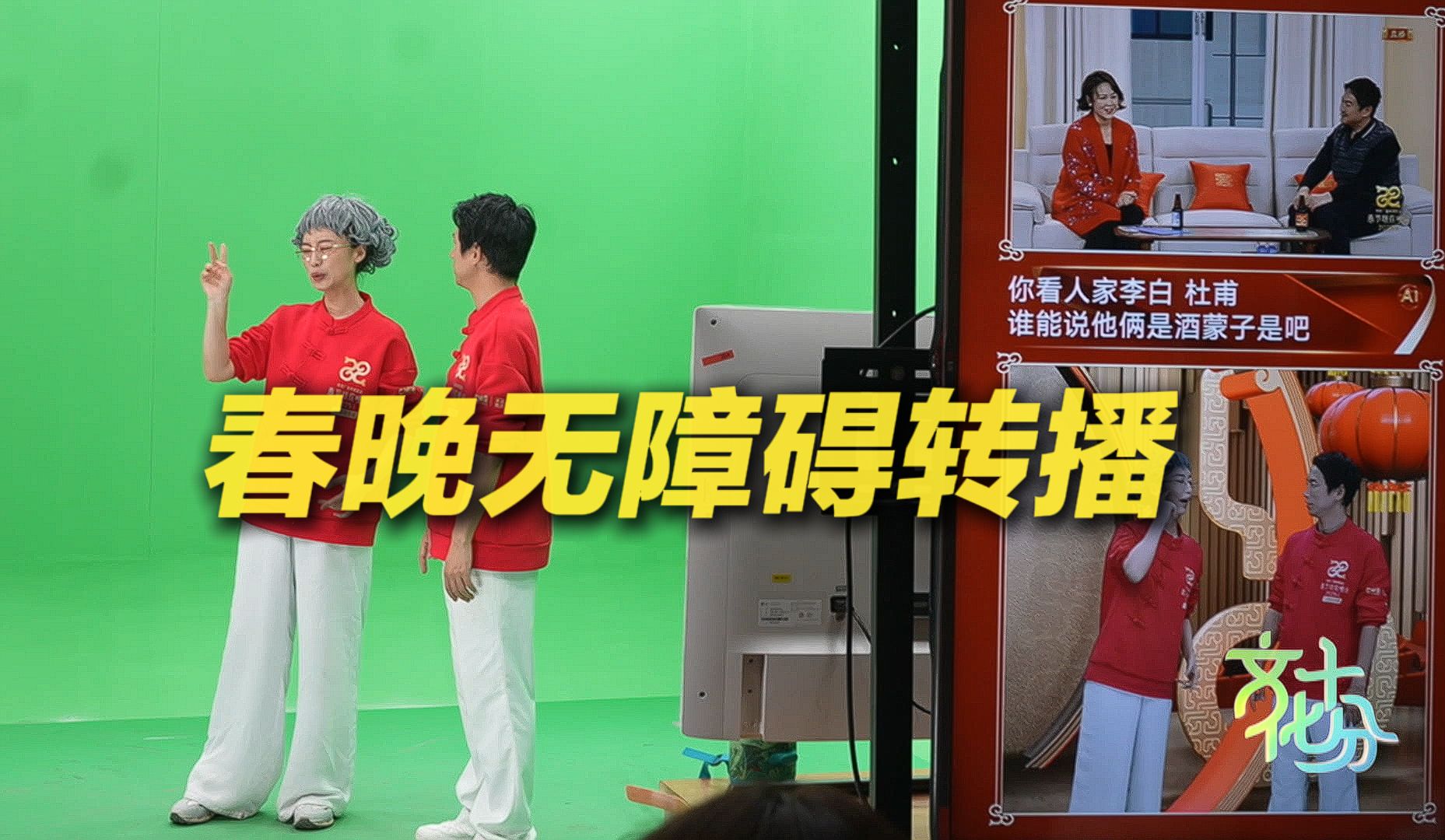 春晚揭秘：2025年总台春晚首推无障碍转播