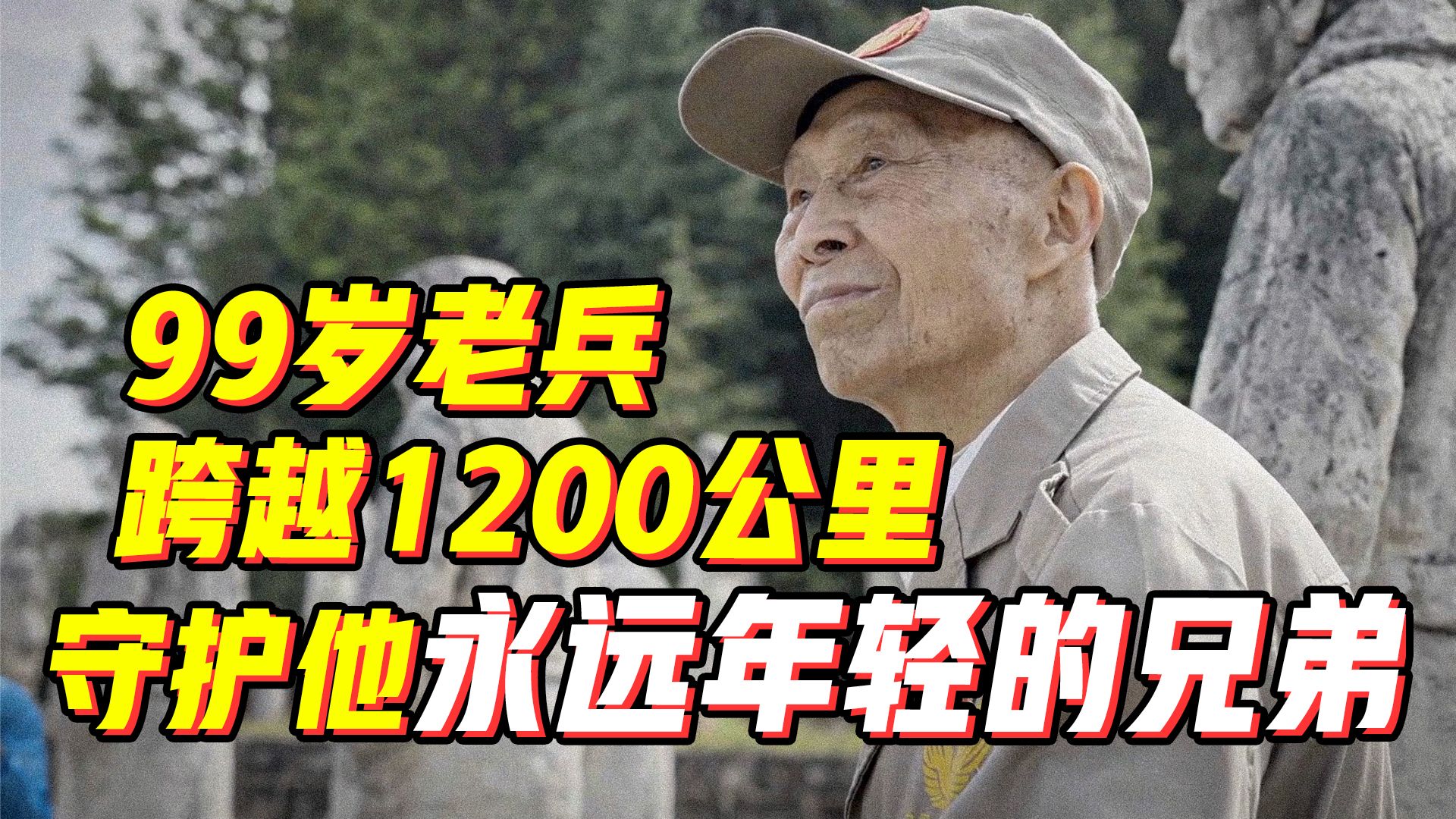 99岁抗战老兵 跨越1200公里 用余生守护他永远年轻的兄弟