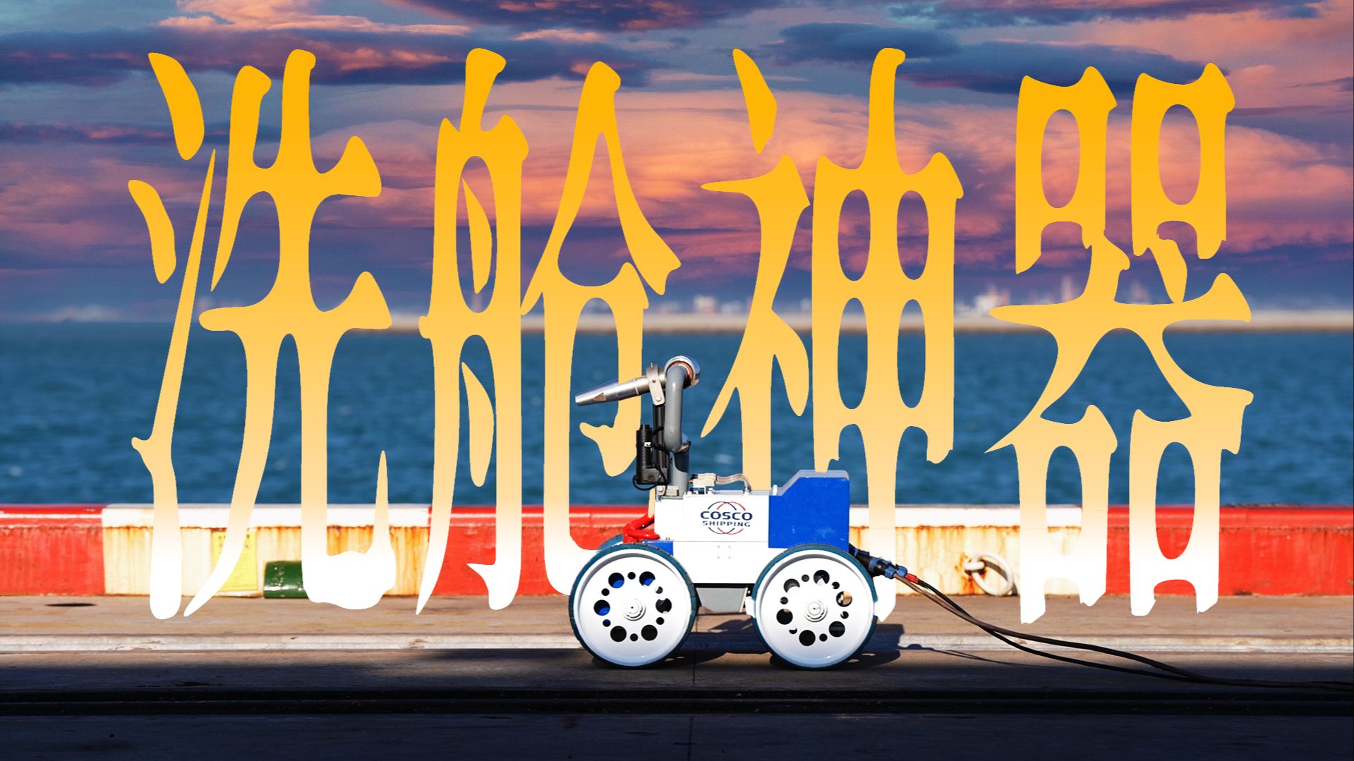 都2025年了，谁家洗舱不得上点科技啊？