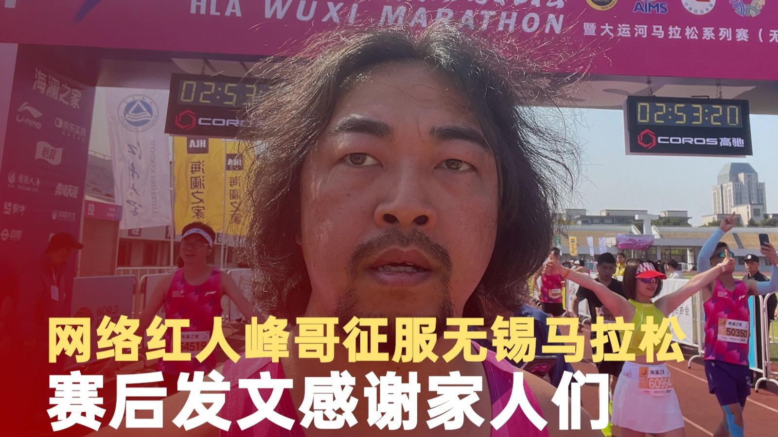 峰哥征服无锡马拉松