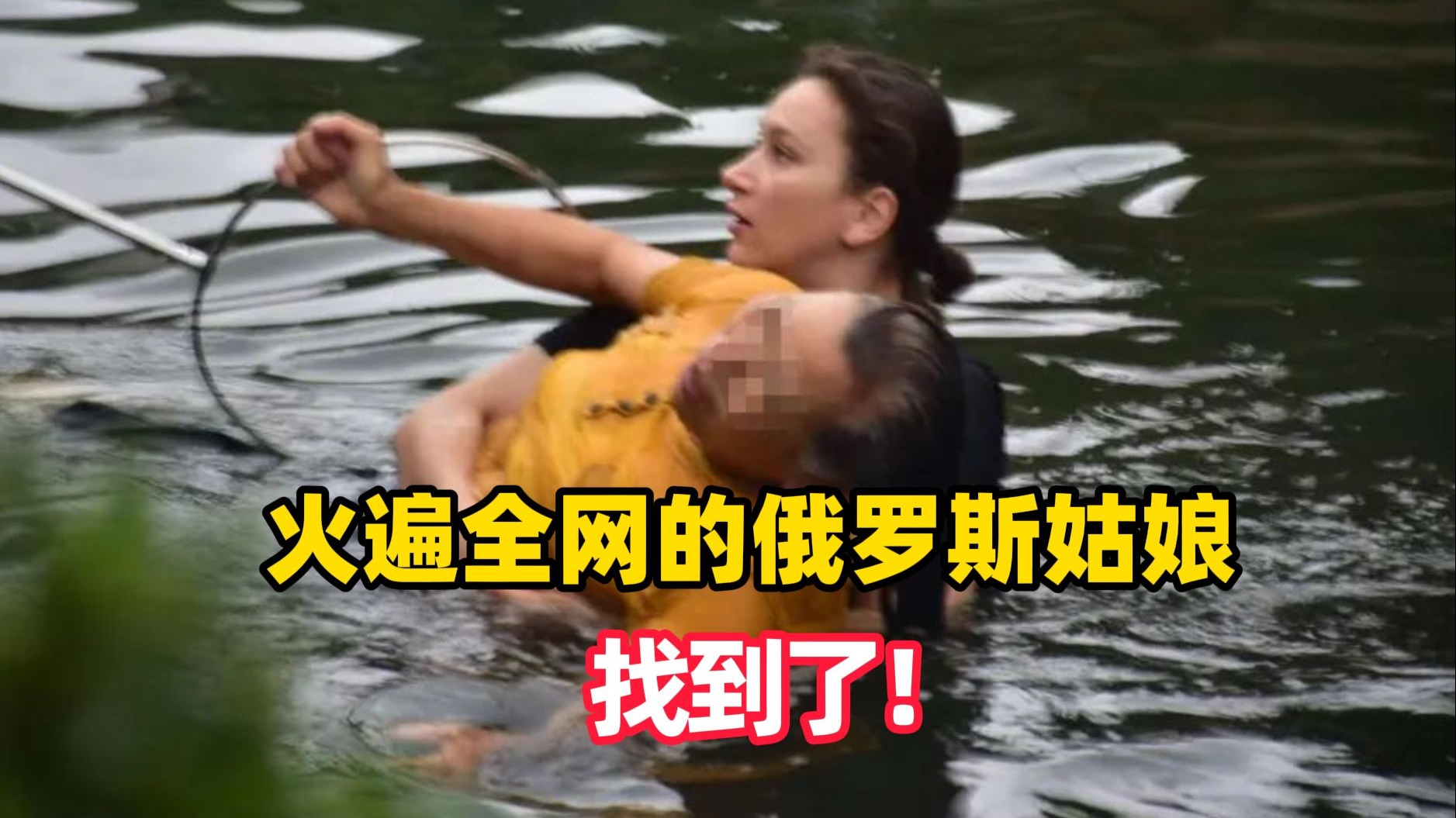 火遍全网的俄罗斯姑娘，找到了！