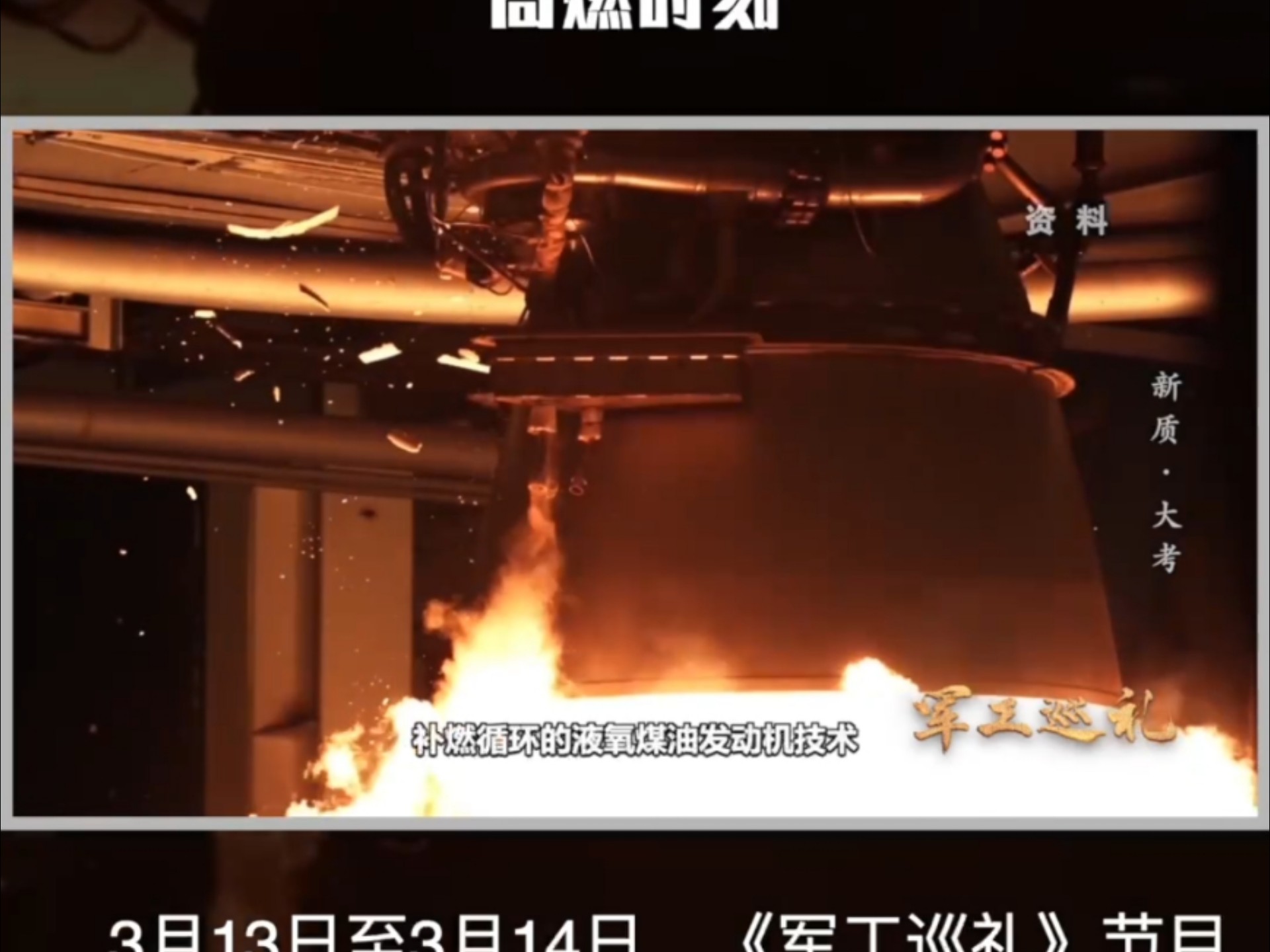 央视《军工巡礼》——揭秘六院载人登月用液氧煤油发动机研制