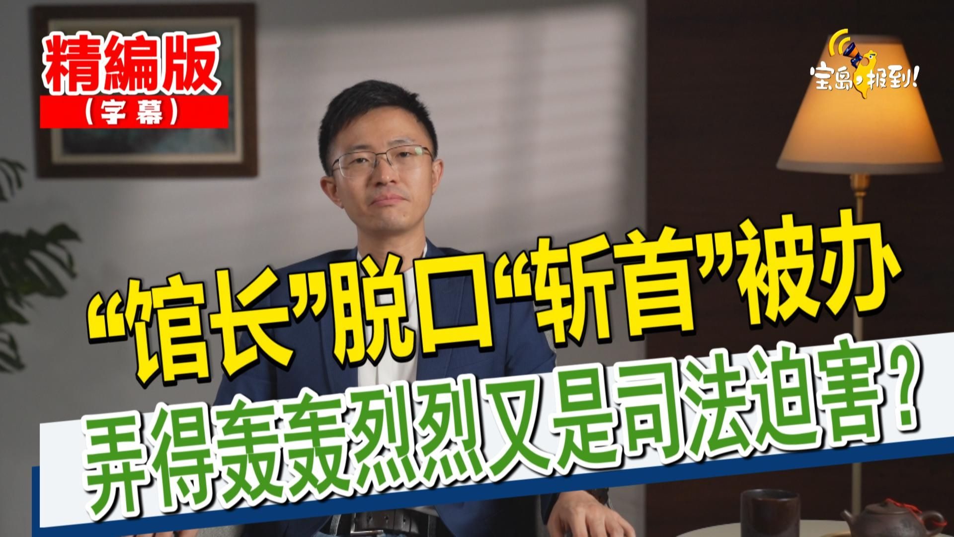 【侯汉廷】“馆长”脱口“斩首”被办 弄得轰轰烈烈又是司法 【侯汉廷】“馆长”脱口“斩首”被办 弄得轰轰烈烈又是司法