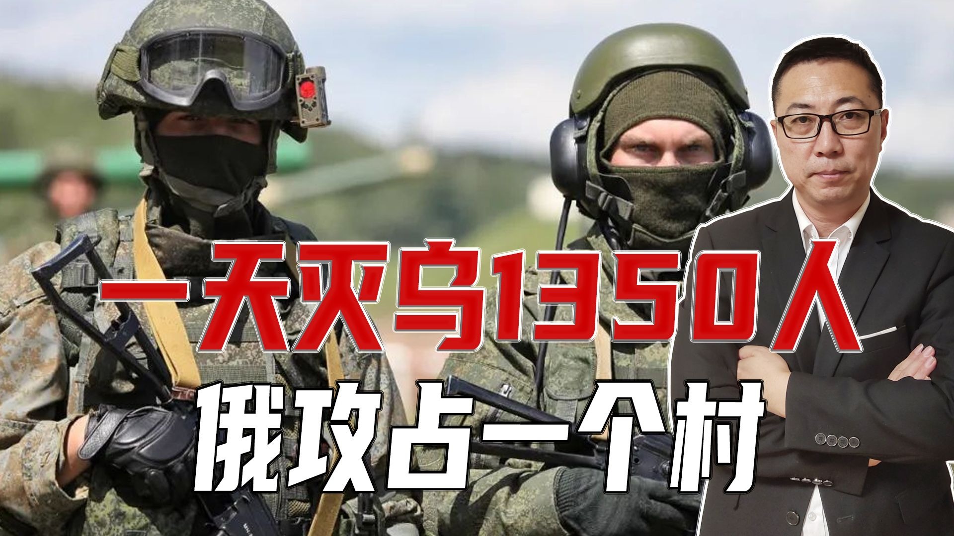 一天灭乌1350人，俄攻占一个村，战场已形成口袋，乌后路快被切断