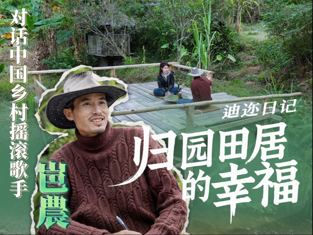 迪迩日记 | 归园田居：对话瓦依那主唱岜農