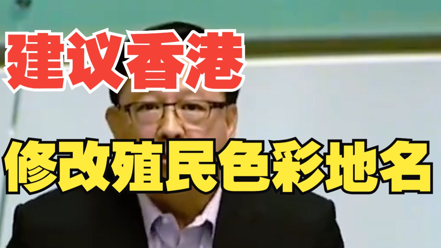 何君尧倡议消除殖民色彩，给皇后大道、维多利亚公园改名