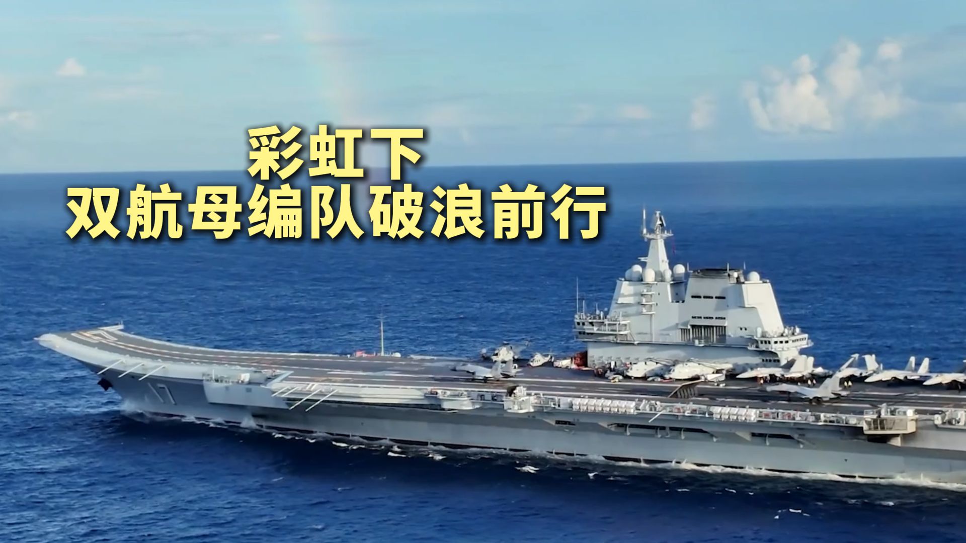 哇~山东舰、辽宁舰真好看啊！