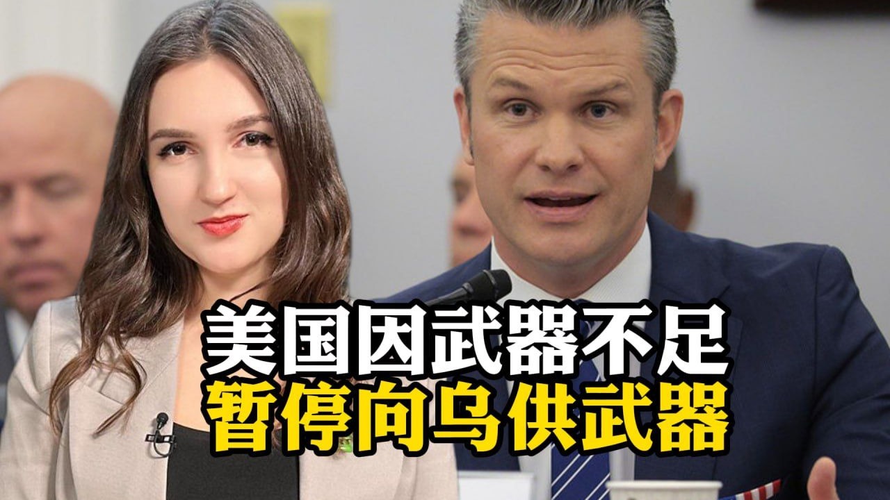 美国因武器不足，暂停向乌供武器