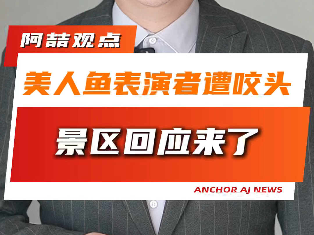 美人鱼表演者遭咬头 景区回应来了