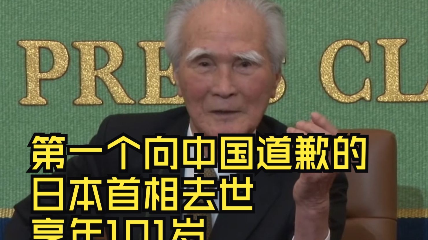 第一个向中国道歉的日本首相去世 享年101岁,在任期间曾到访卢 第一个向中国道歉的日本首相去世 享年101岁,在任期间曾到访卢