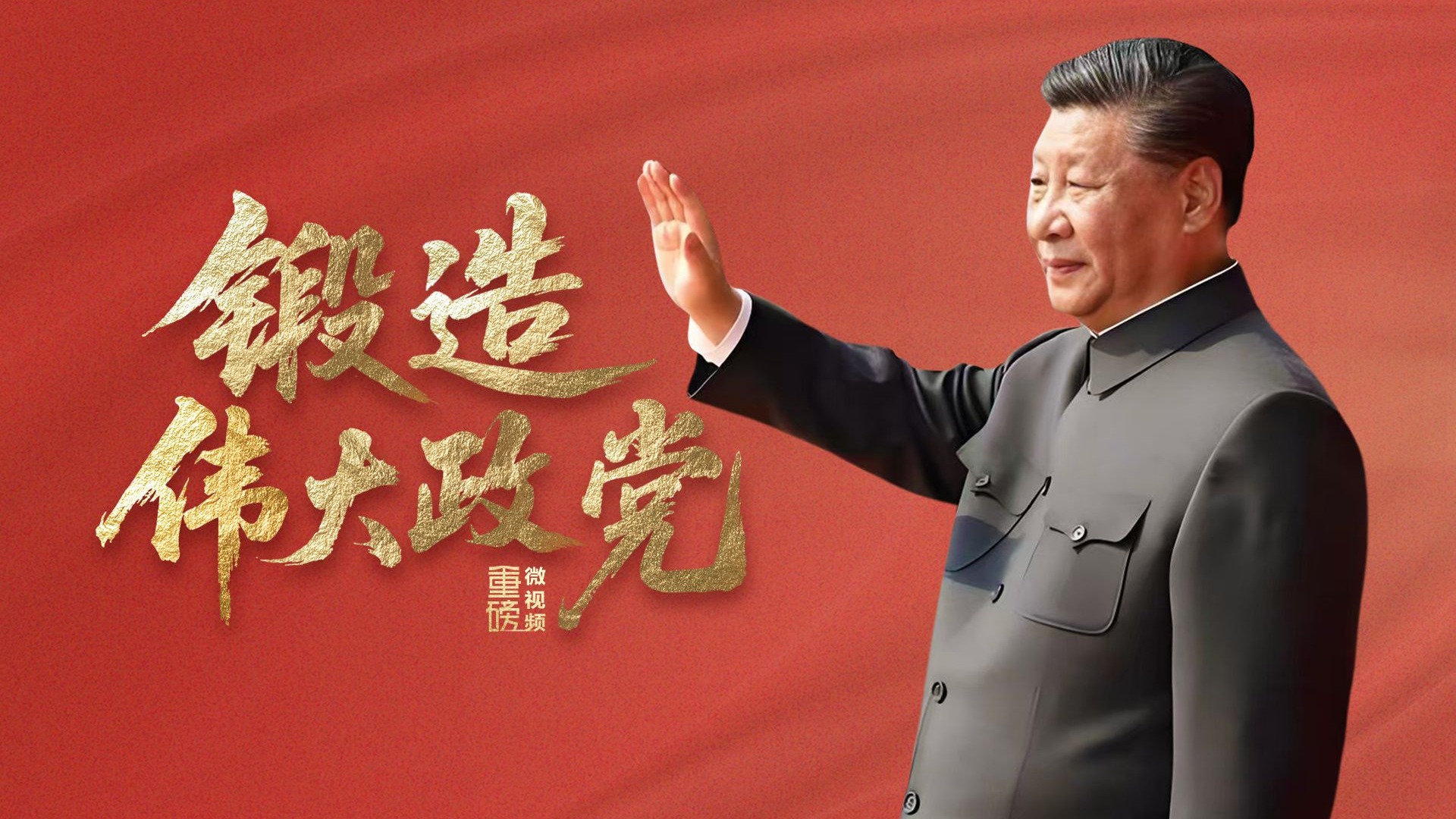 重磅微视频丨锻造伟大政党