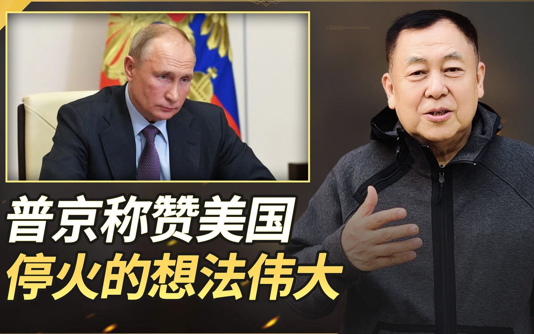 普京称赞美国停火的想法伟大，但又提出新条件，是不是在忽悠？