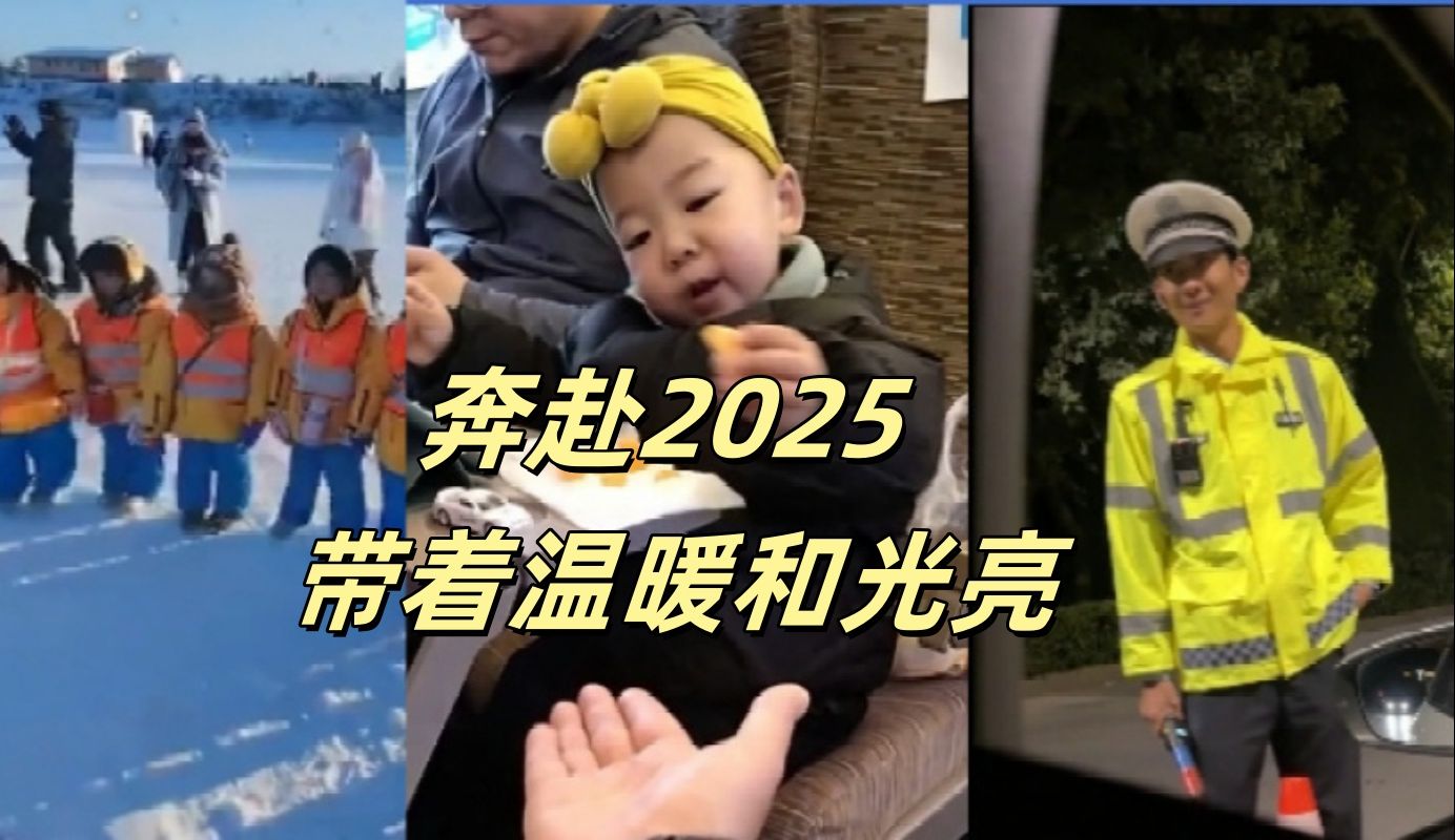 奔赴2025 带着温暖和光亮