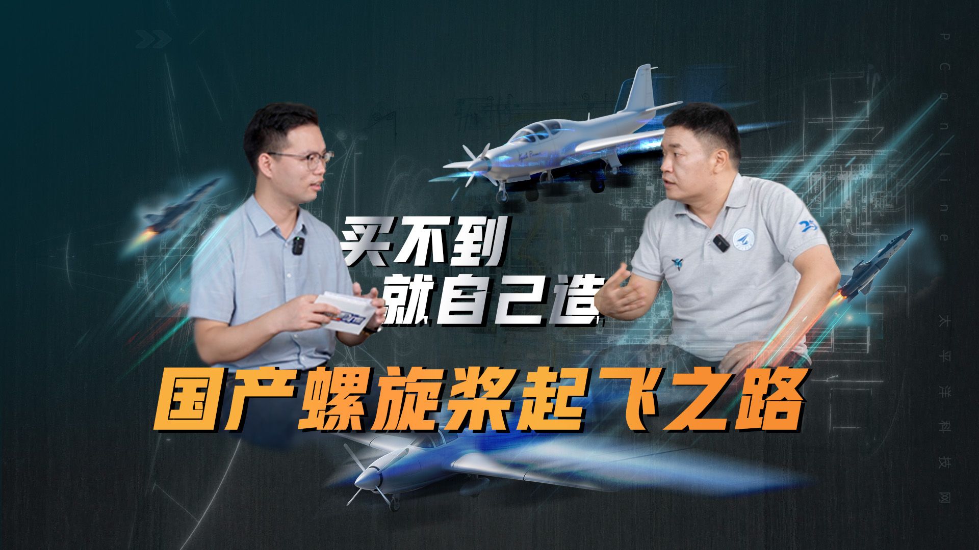 买不到零件就自己造！“叛逆”民企用螺旋桨打开中国“天路”