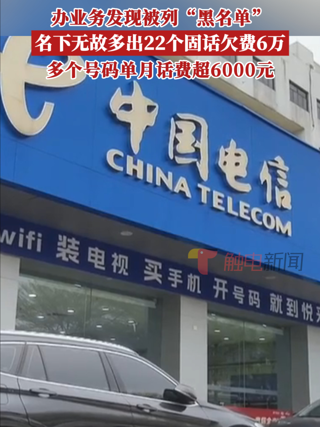 办业务发现被列“黑名单”，名下无故多出22个固话欠费6万