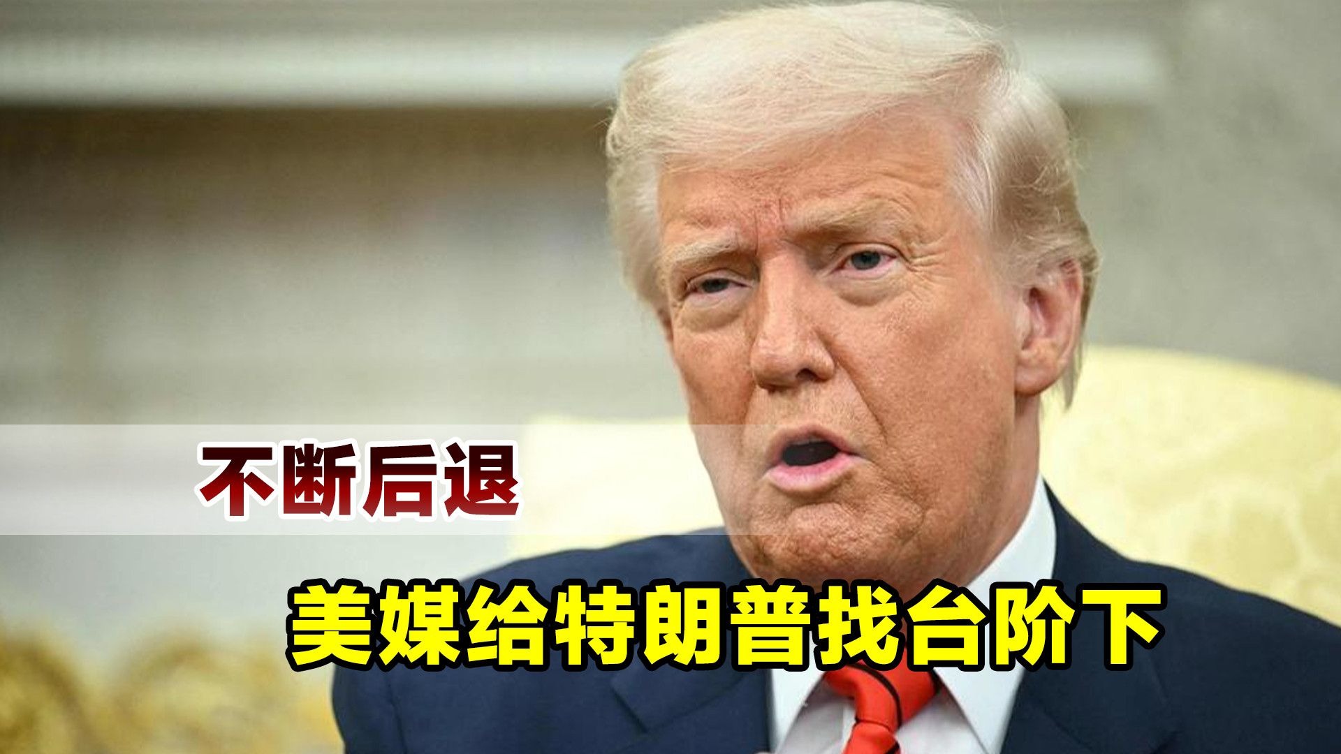 中国反击见效了，特朗普不断后撤，美媒称中国赢下了这一轮