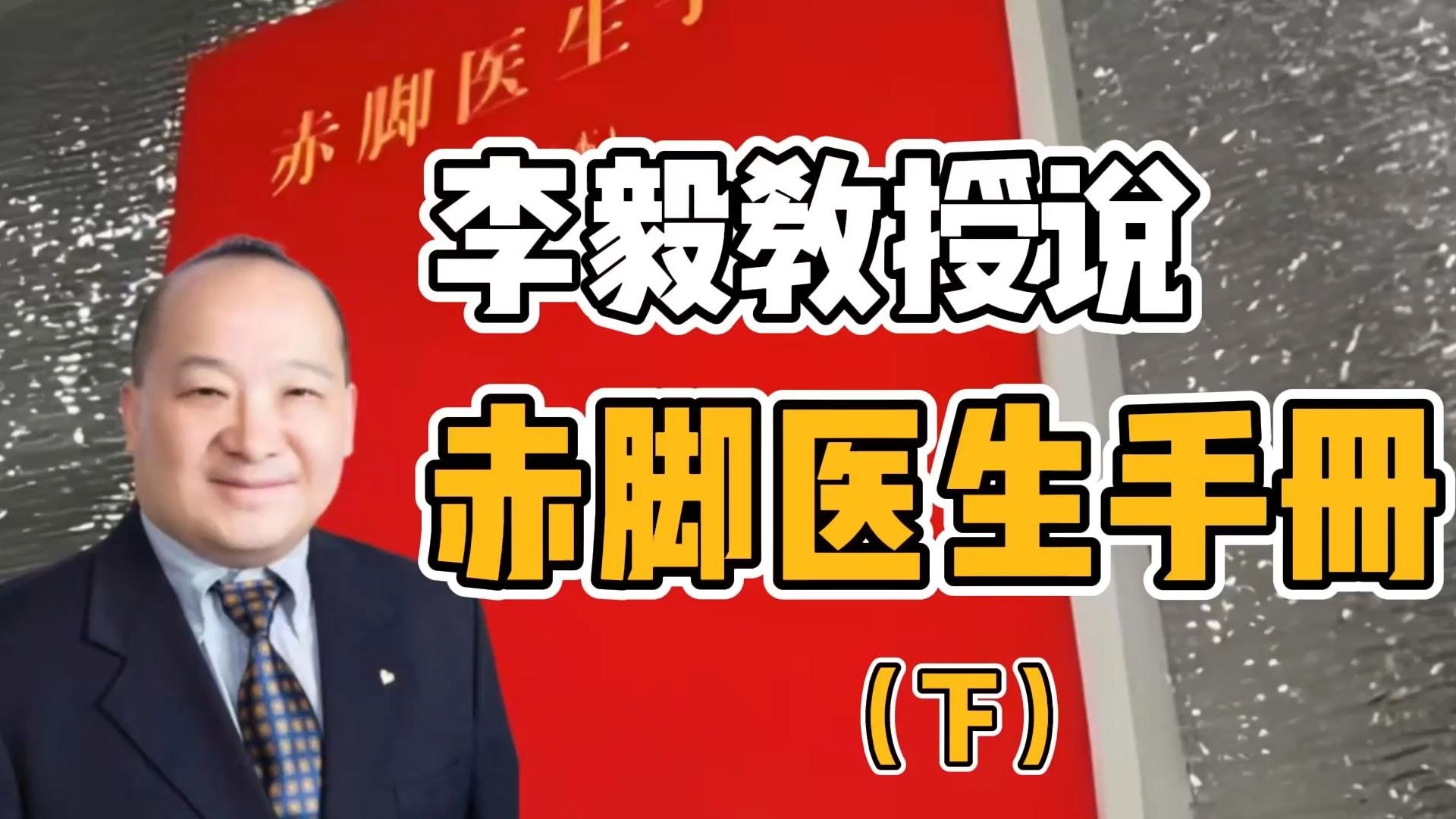 李毅教授说赤脚医生手册（下）