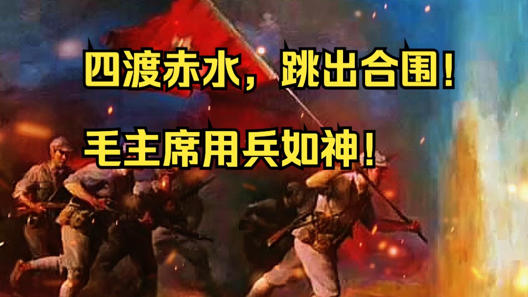 【追光者】四渡赤水，跳出合围！毛主席用兵如神！