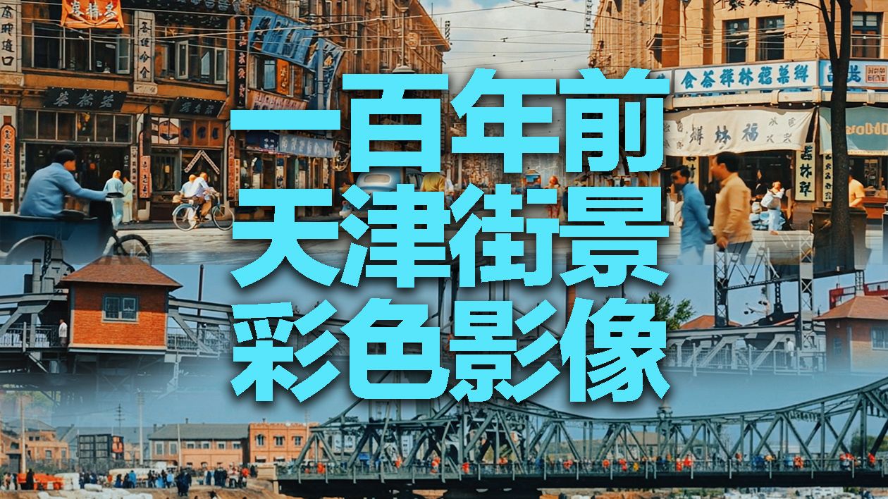一百年前,天津街景到底是嘛样的?彩色高清视频来啦 一百年前,天津街景到底是嘛样的?彩色高清视频来啦