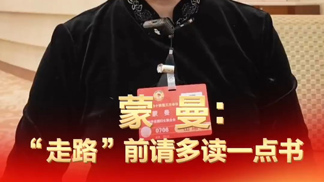 #蒙曼建议走路前请多读一点书 #蒙曼谈读万卷书行万里路关系