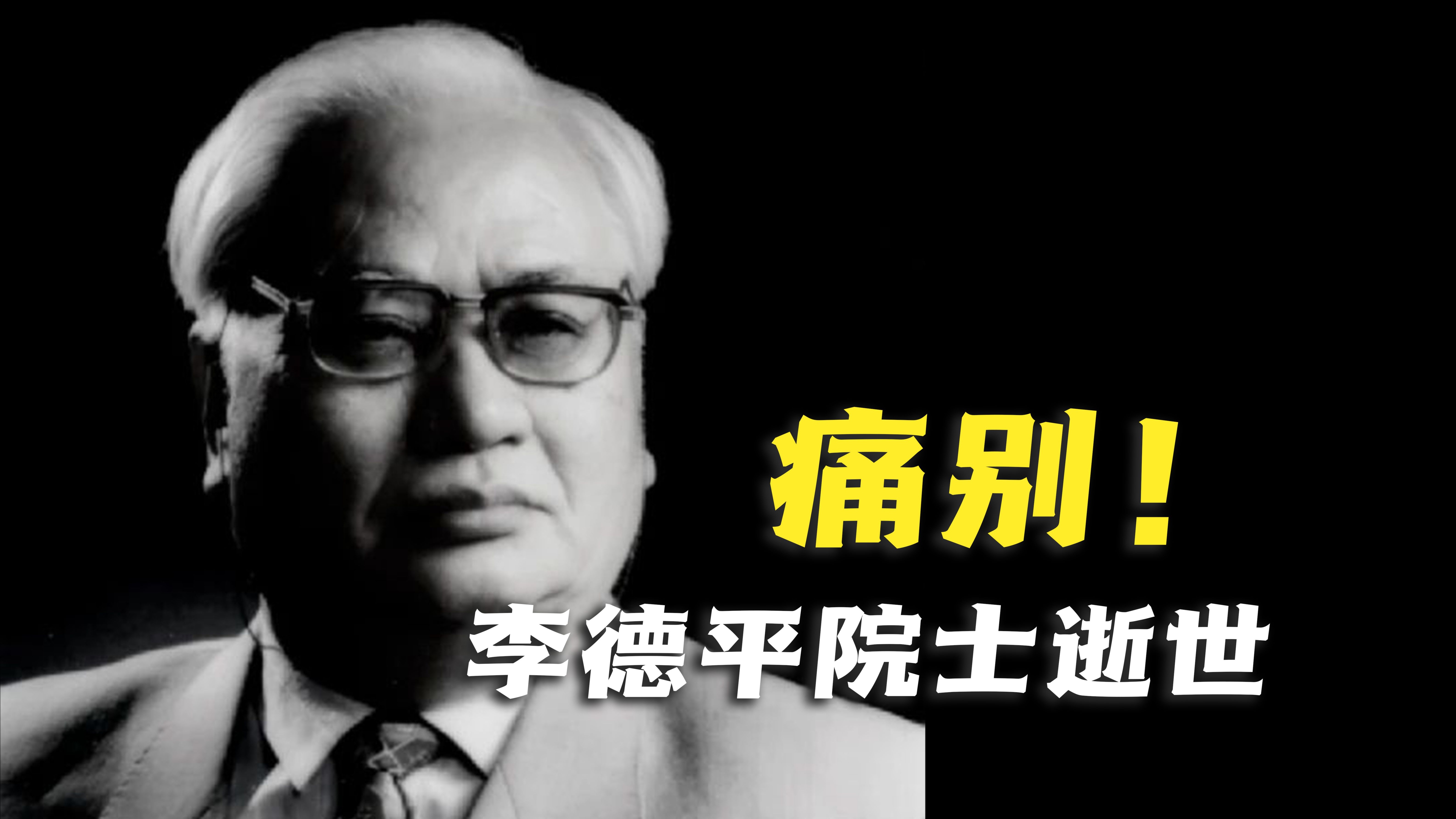痛别！中国核工业功勋奖章获得者李德平院士逝世，享年99岁