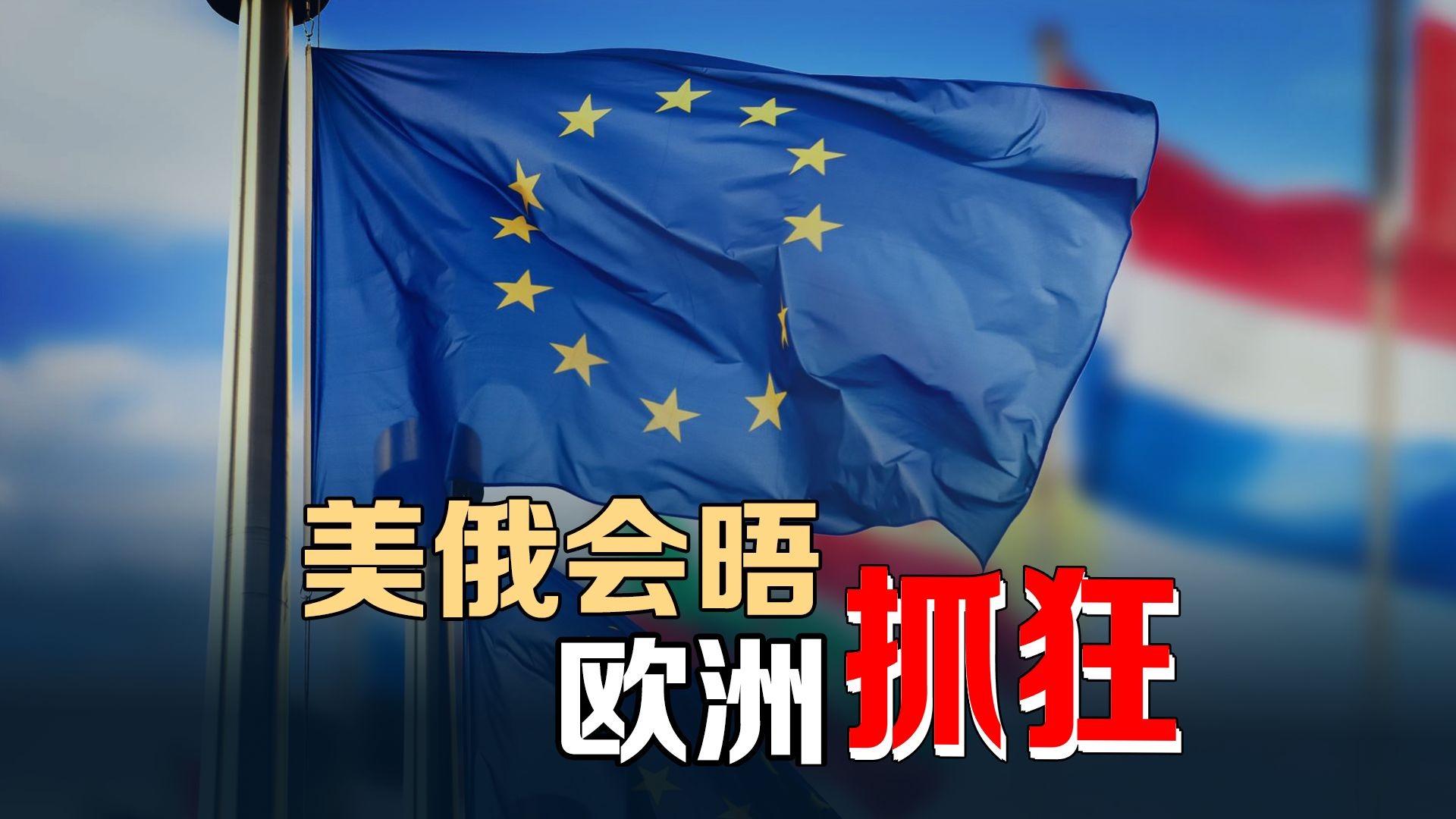 欧洲自轻丢对乌棋局，不满美俄密会，焦虑跳脚急发声明
