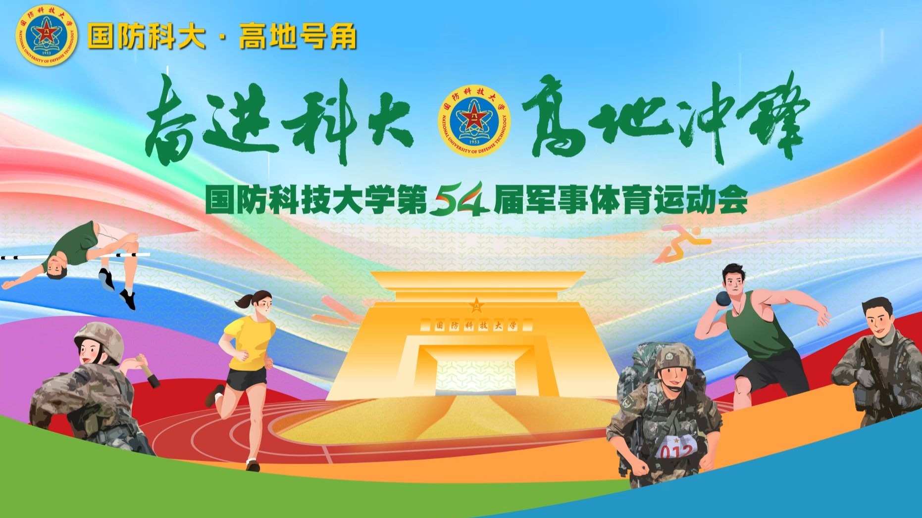 国防科技大学第54届军事体育运动会开幕,主题曲《高地冲锋》发 国防科技大学第54届军事体育运动会开幕,主题曲《高地冲锋》发