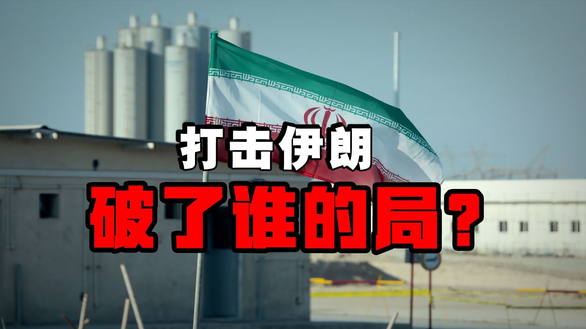 中东危局难解！内塔尼亚胡靠战争保权力，特朗普操控以司法