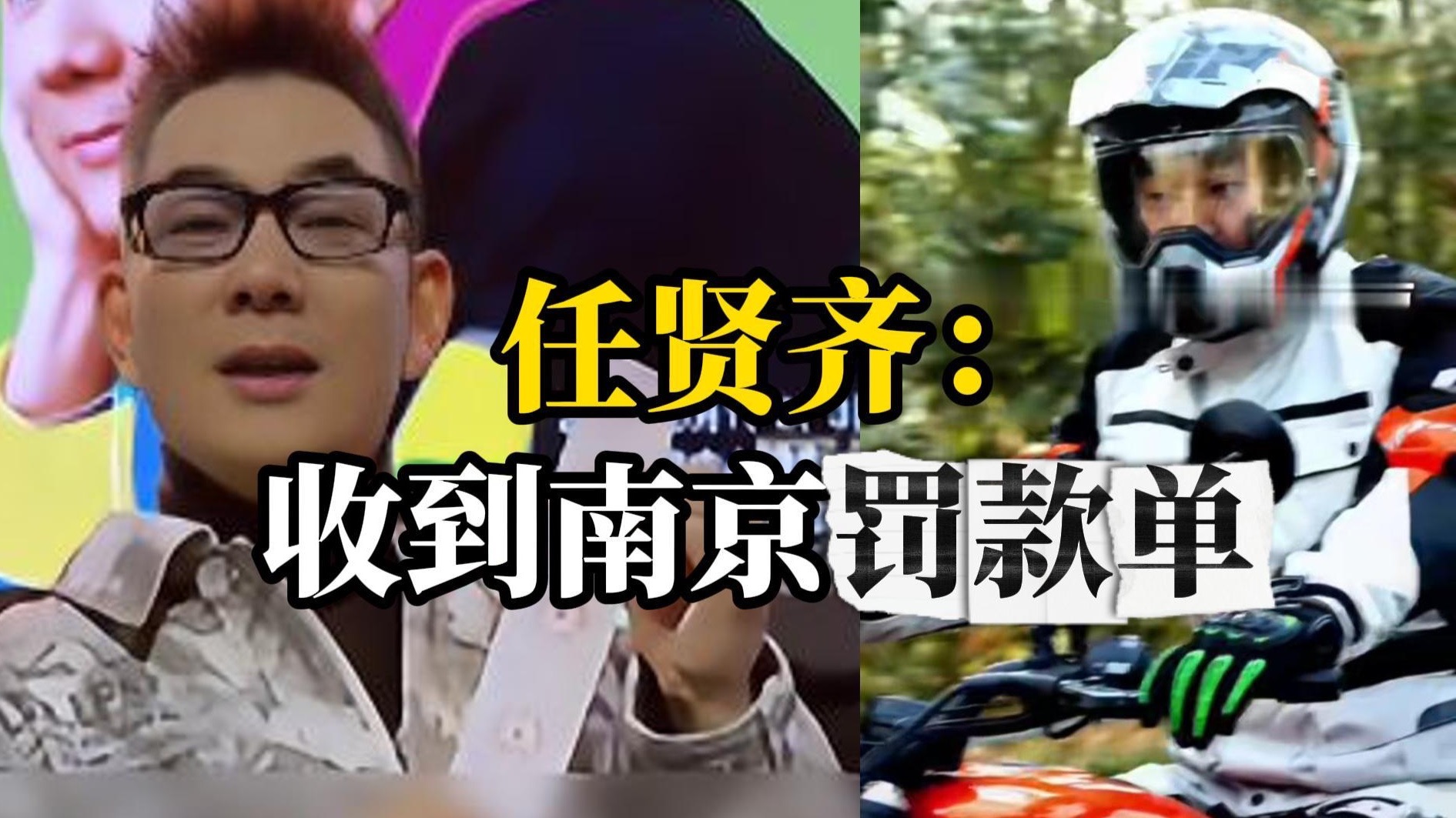 任贤齐回应违规骑行被罚款：首个大爆曲《心太软》在南京爆火，没