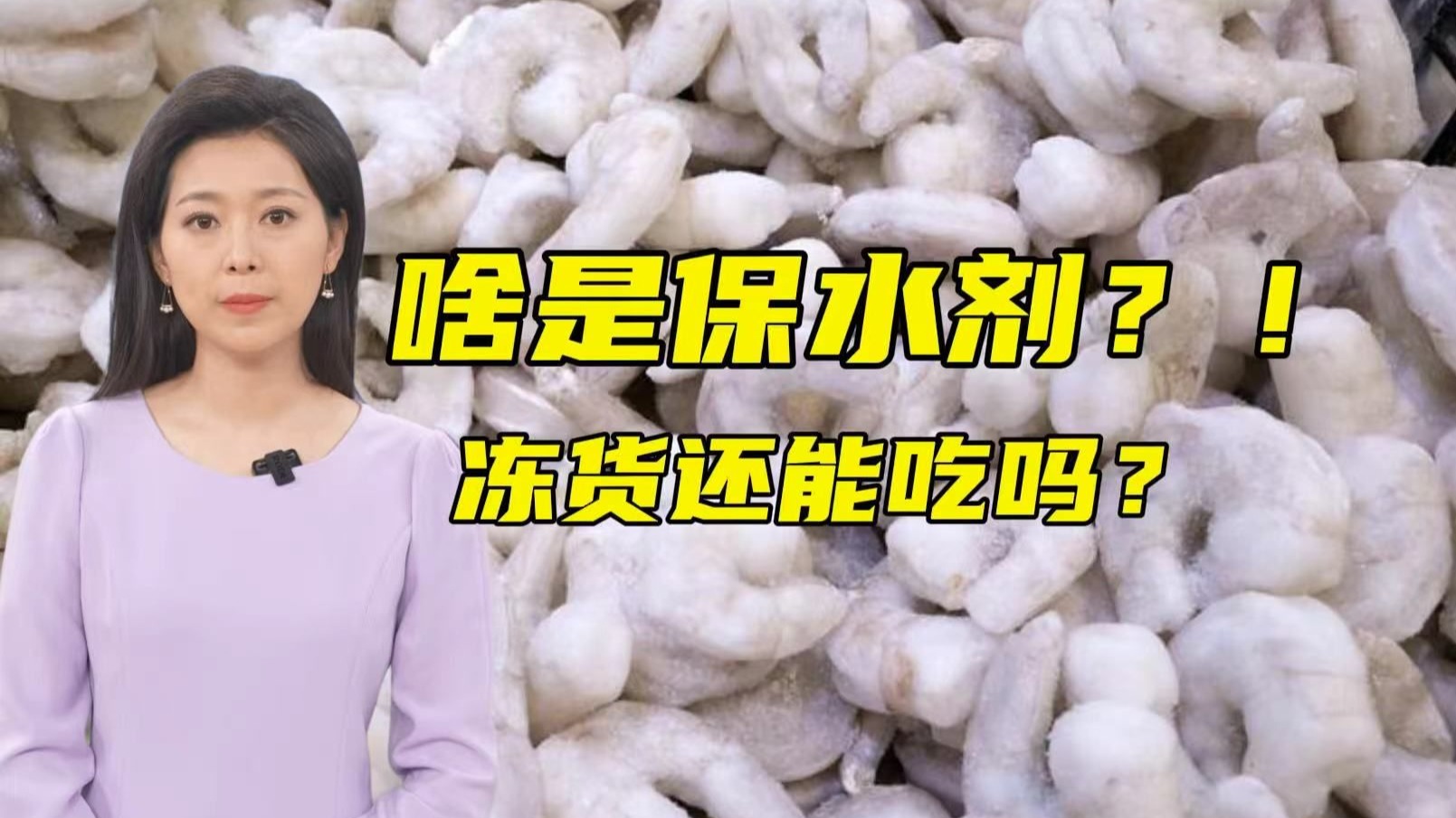 罪魁祸首不是保水剂本身！这个问题更该被重视！【主播说三农】