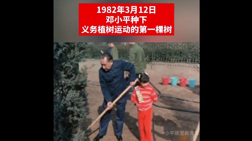 85、1982年3月12日，邓小平种下义务植树运动的第一棵树。下载