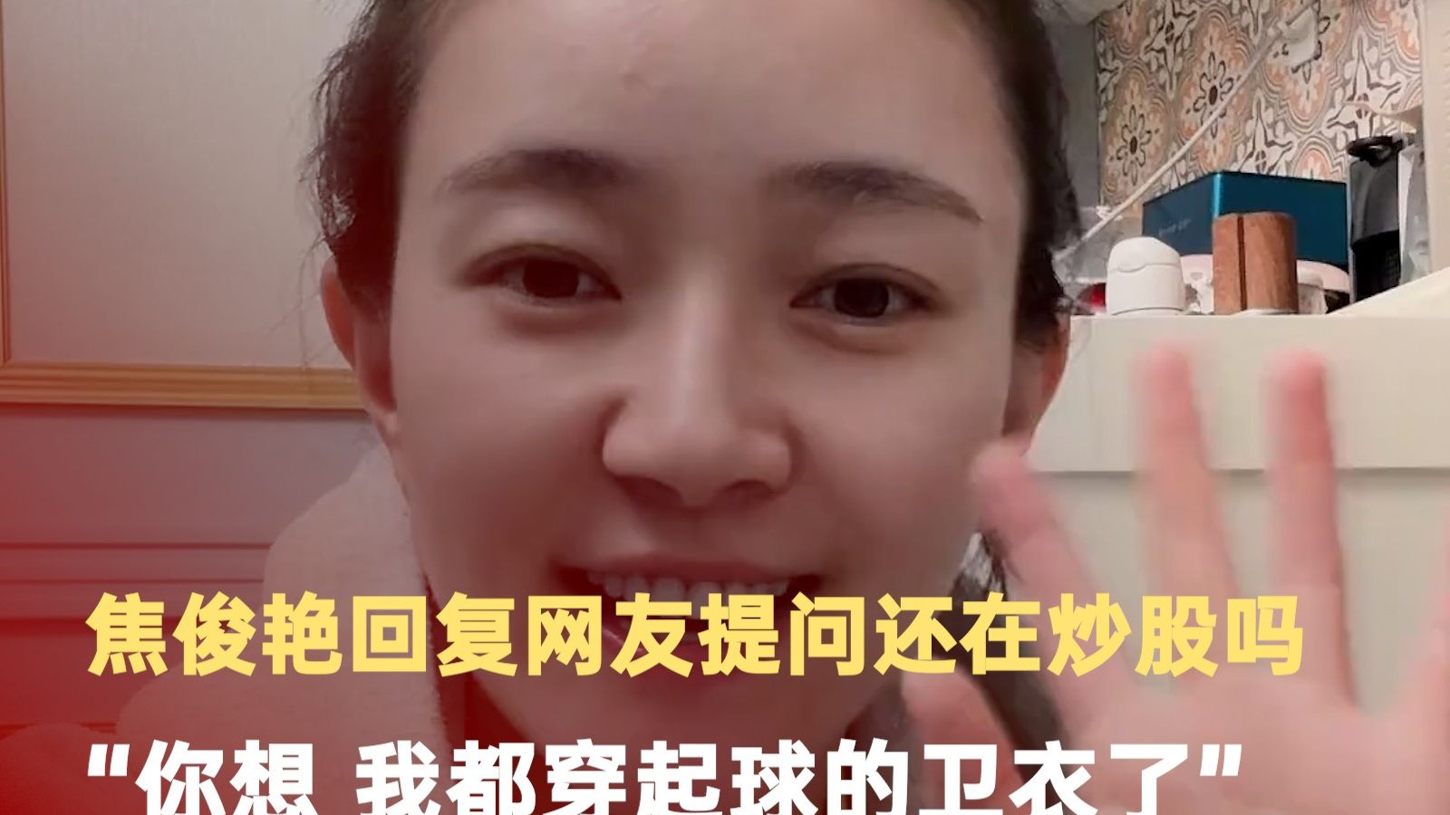 焦俊艳回应炒股