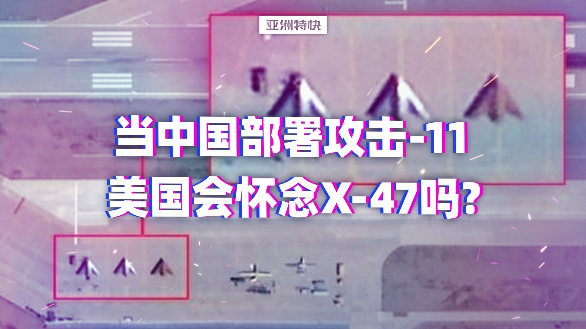 亚洲特快:当中国部署攻击-11,美国会怀念X-47吗? 亚洲特快:当中国部署攻击-11,美国会怀念X-47吗?