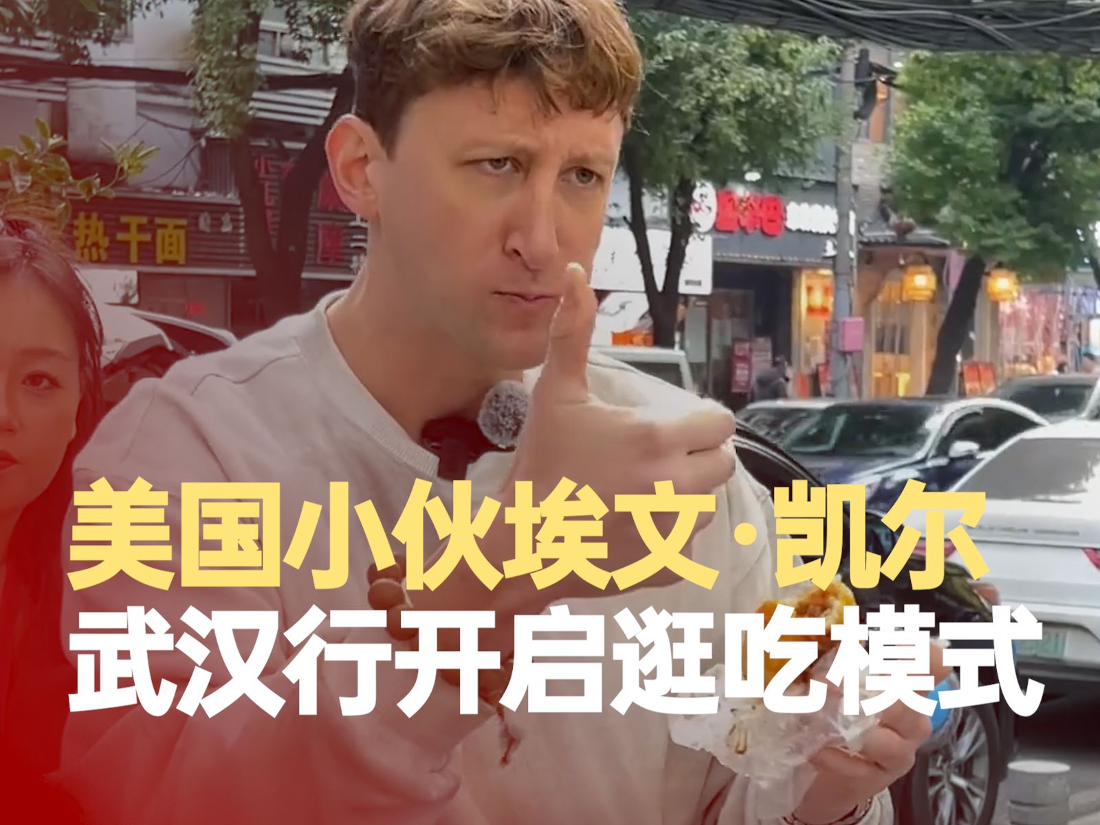 埃文凯尔武汉行开启逛吃模式