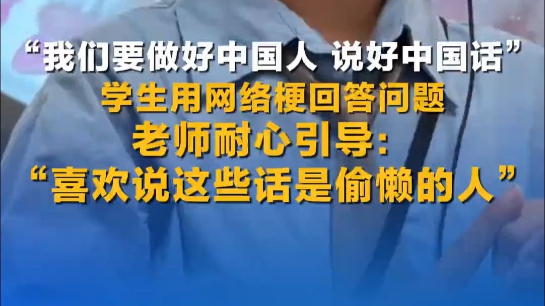 “我们要做好中国人,说好中国话”学生用网络梗回答问题,老师耐 “我们要做好中国人,说好中国话”学生用网络梗回答问题,老师耐