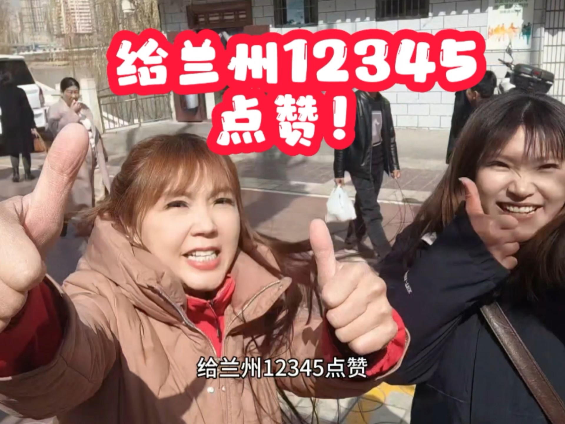 哇靠，牛啊！给兰州点赞！
