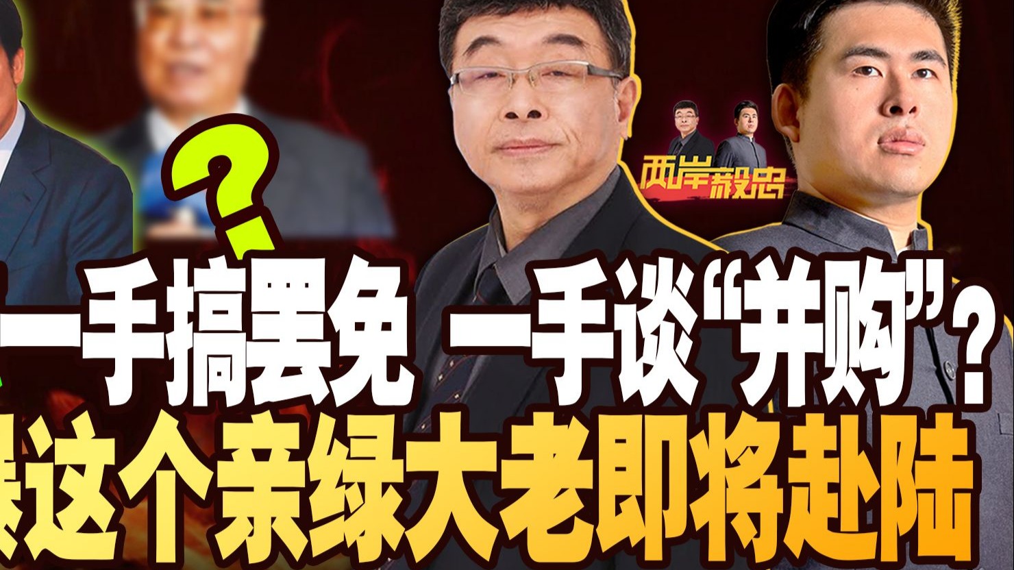 赖清德一手搞罢免，一手谈“并购”？邱毅爆这个“亲绿大老”即将