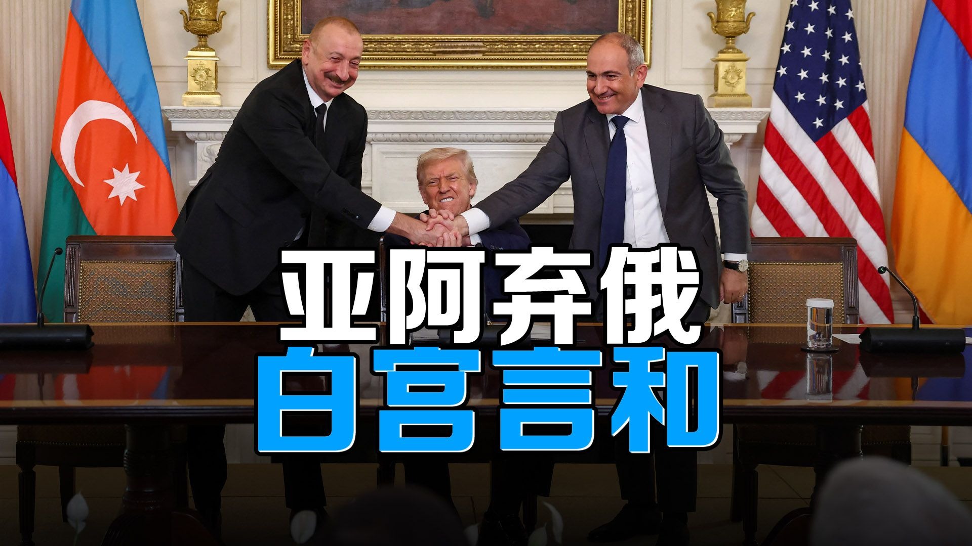 亚阿百年世仇白宫言和，俄退美进南高加索易主