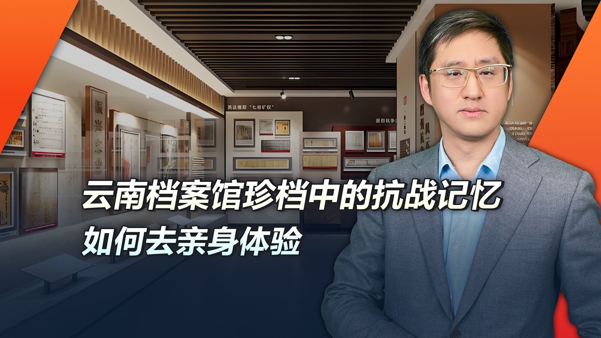 云南档案馆珍档中的抗战记忆，如何去亲身接触？