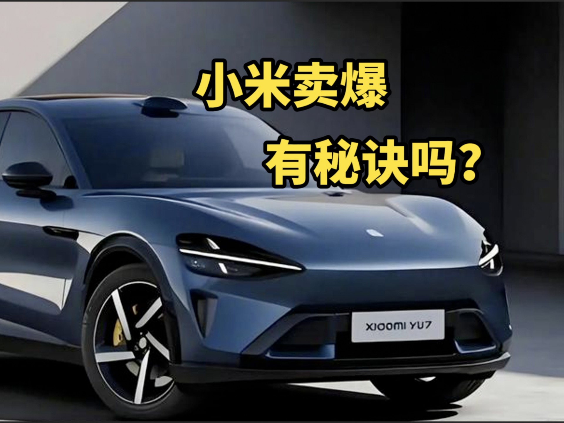 小米YU7卖爆，没有什么“不二法门”【观车有道】