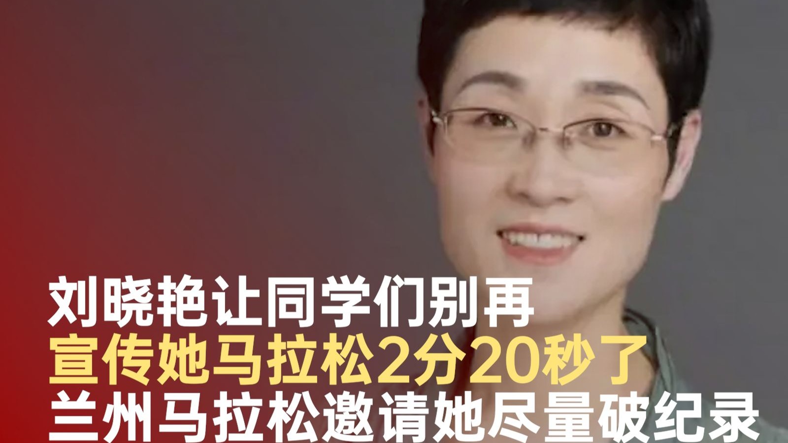 刘晓艳被邀请参加马拉松比赛