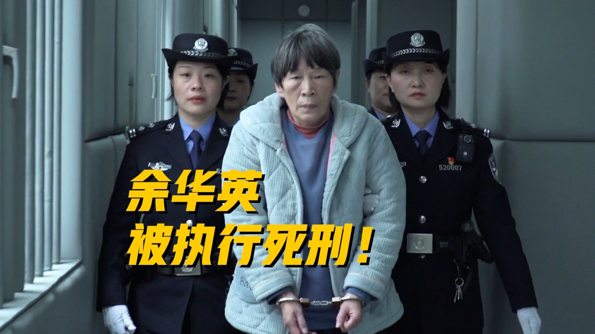 经最高人民法院核准，余华英被执行死刑！