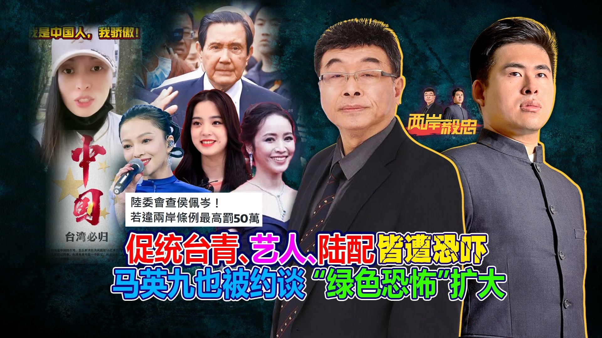 促统台青、艺人、陆配皆遭恐吓 马英九也被约谈“绿色恐怖”