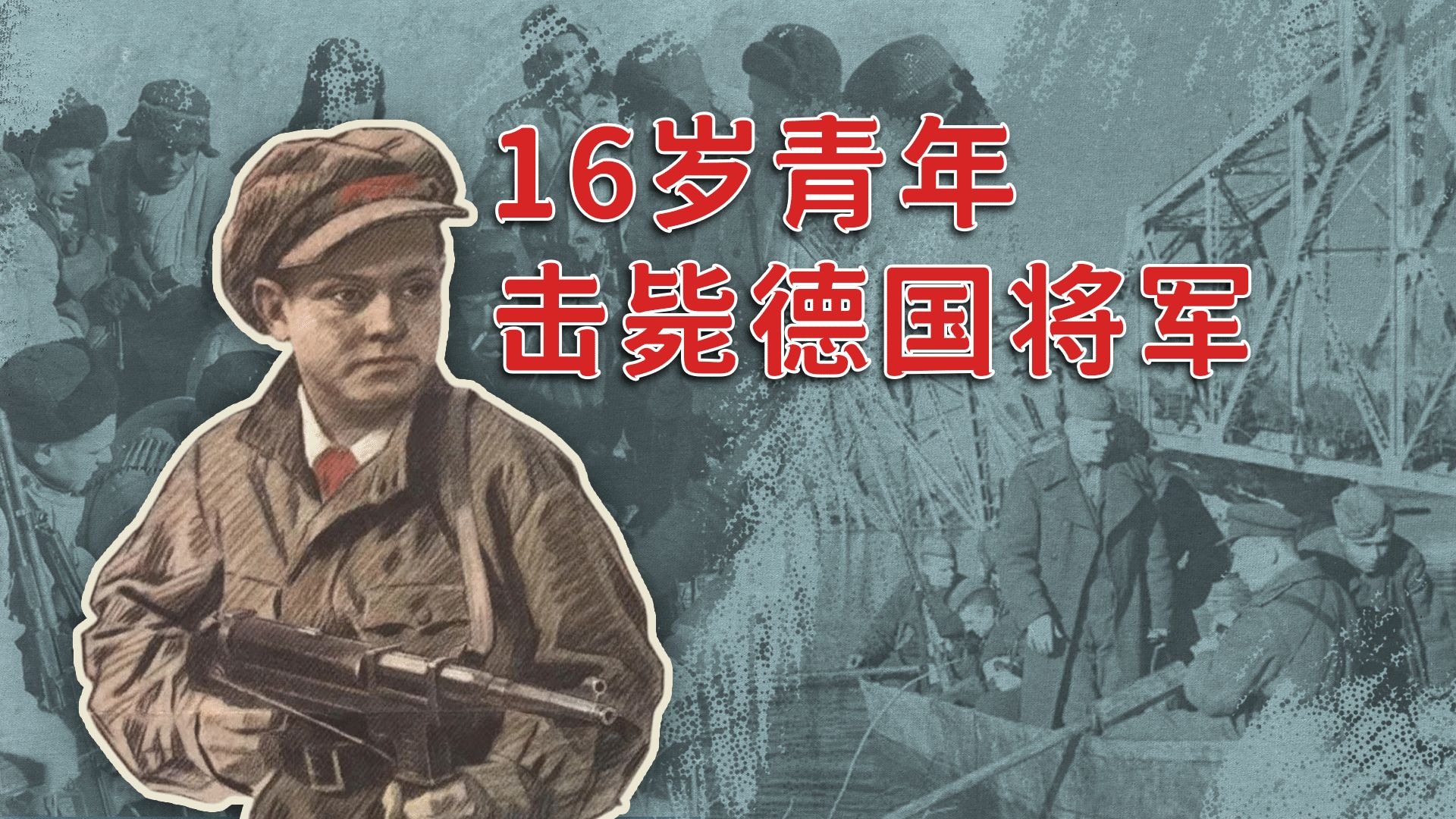 历史影像｜16岁英雄少年列昂尼德·格利科夫狙杀纳粹将军