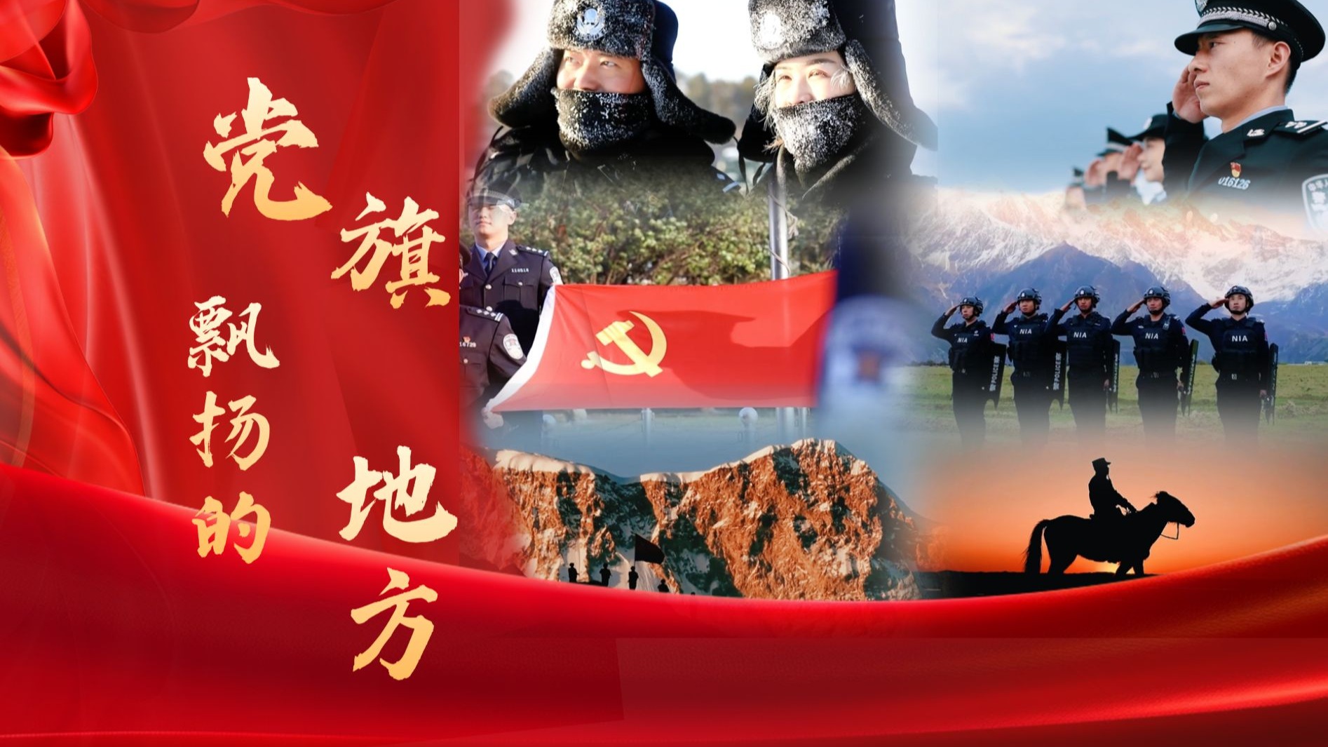 党旗飘扬的地方，我心之所向
