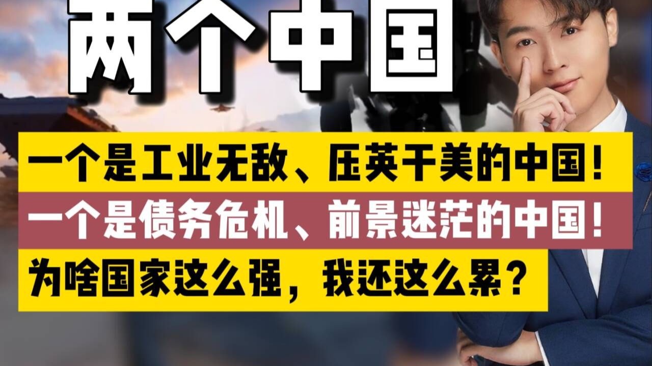 两个中国：一边压英干美，一边债务危机！为何国家这么强，我们还这么