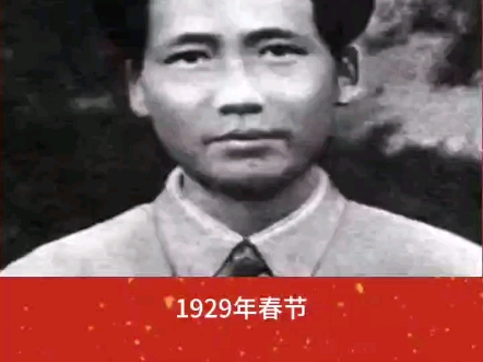 毛泽东难忘1929年的春节